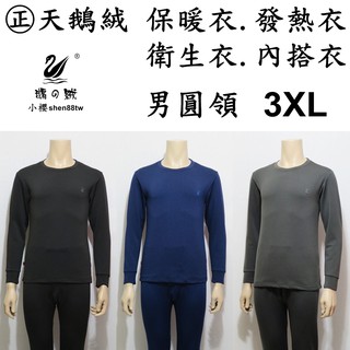 小櫻【㊣天鵝絨 男圓領．3XL】發熱衣. 保暖衣. 衛生衣. 內搭衣. 刷毛衣. 睡衣. 防寒衣. 彈性好. 超保暖舒服