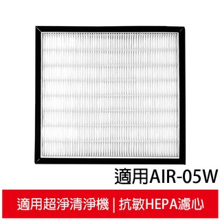 【一年份耗材組】適用佳醫 超淨 AIR-05W HEPA-05 空氣清淨機