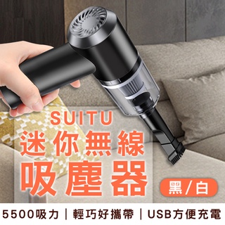 【Blade】SUITU隨途迷你無線吸塵器 現貨 當天出貨 臺灣公司貨 無線吸塵器 吸塵器 手持吸塵器 車用