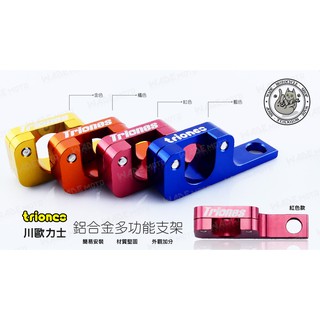 韋德機車精品 川歐力士 鋁合金多功能支架 油管 廢油管 呼吸管 碼表線 固定架 支架 勁戰 JET 雷霆 紅