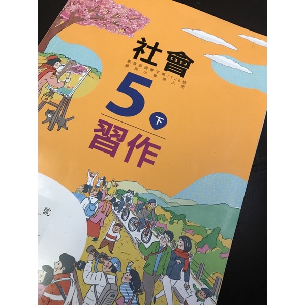 二手書 康軒5下 社會 習作