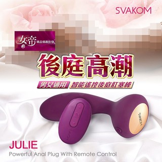 [送潤滑液]美國SVAKOM JULIE朱莉無線遙控 前列腺按摩器 紫 成人 按摩棒 女帝情趣用品肛塞