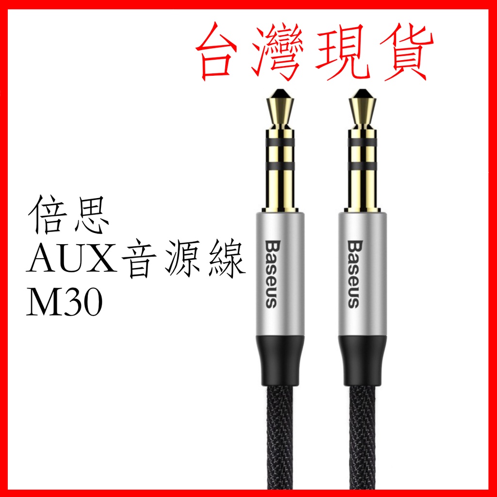 台灣現貨 Baseus倍思 M30 AUX音源線 3.5mm接頭 3.5mm音源線 喇叭線 耳機線 車用音響線 音頻線