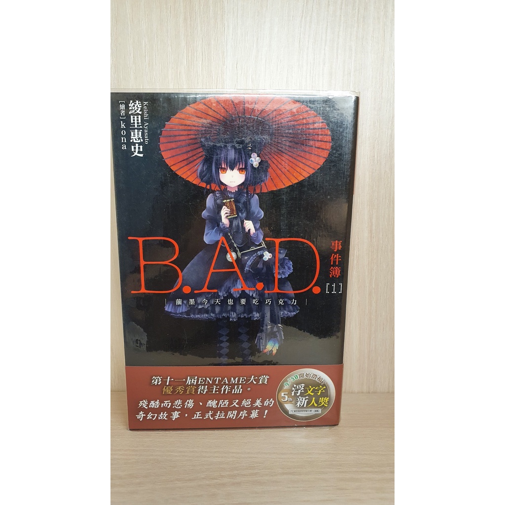 B.A.D. 事件簿 輕小說 第1 3集
