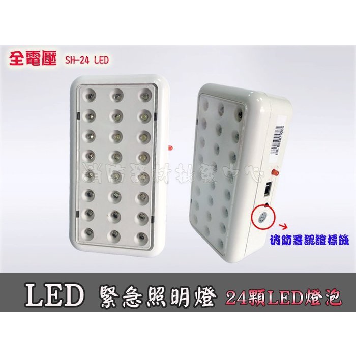 消防器材批發中心 停電照明燈 SH-24LE SMD   壁掛緊急照明燈 台灣製 消防認證品