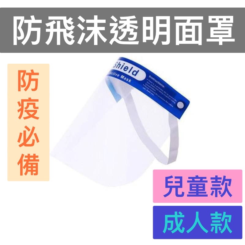 【AB媽咪】現貨免運 附發票 兒童款雙色 成人款 防護面罩 防疫面罩 面罩 防疫護目鏡 眼鏡 防飛沫面罩 面罩 透明面罩