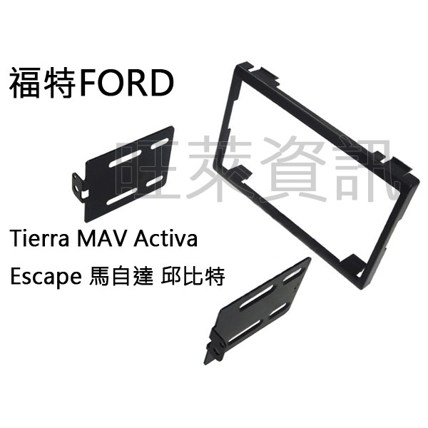 旺萊資訊 福特FORD Tierra/MAV/Activa/Escape 面板框 台灣製造 MA-1538T