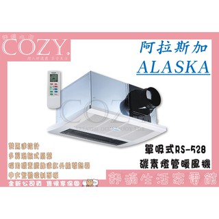 │COZY│💟💟 阿拉斯加 六合一暖風機 RS-528 碳素燈管系列 單吸式浴室暖風乾燥機 無線遙控 RS-518