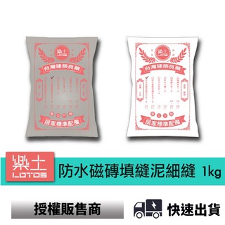 Lotos 樂土 防水磁磚填縫泥【細縫】1kg (兩色可選) 室內外新舊磁磚填縫工程皆適用