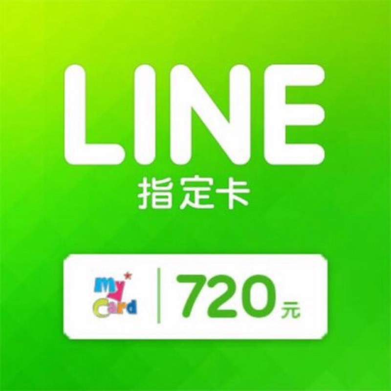 Line指定卡 MyCard 720元虛擬點數卡 限量 只有一組