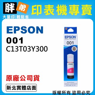 【胖弟耗材+含稅】EPSON 001 T03Y3 紅色原廠墨水