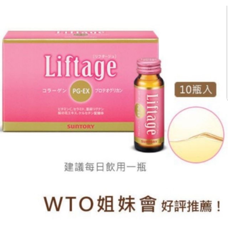 全新 最新效期  特價優惠 日本三得利 Liftage麗芙緹PG-EX  膠原蛋白飲