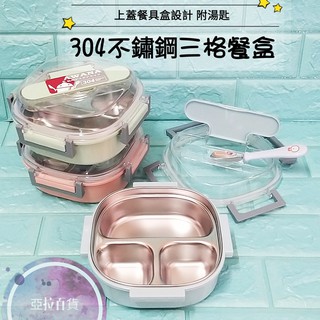 亞拉百貨 AWANA 304不鏽鋼 分格密封餐盤 三格餐盤 密封 防漏 餐盒 便當盒 分隔 快餐盤 自助餐盤 便當盒