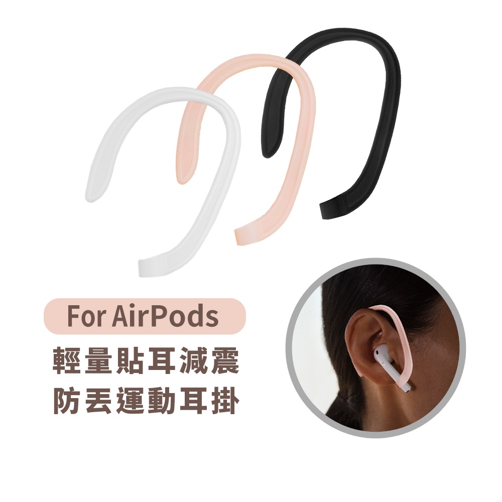 輕量貼耳減震 防丟運動耳掛 (三色一組) 適用AirPods / AirPods Pro / AirPods 第3代