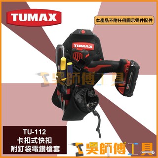 *吳師傅工具*TUMAX TU-112 卡扣式快扣 附釘袋電鑽槍套 18V用槍套 電鑽套 起子機套