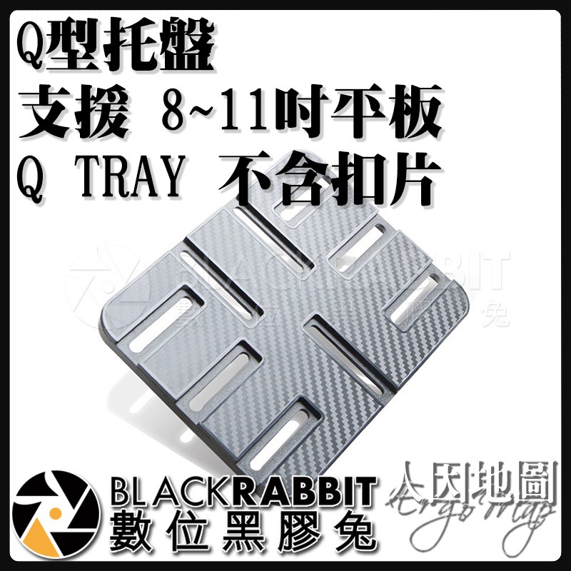 【 人因地圖 Q型托盤 支援 8~11吋 平板 Q TRAY 不含扣片 】 數位黑膠兔