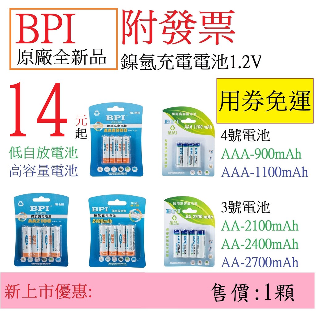 附發票(Lizu洋行) BPI / Enelong / 倍特力 3號.AA.4號.AAA(1.2V)鎳氫充電電池及配件