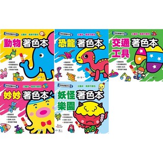 Ma蓁姐姐書店 世一--娃娃塗鴉系列-動物著色本 / 恐龍著色本 / 交通工具著色本 /妙妙著色本/ 妖怪樂園著色本