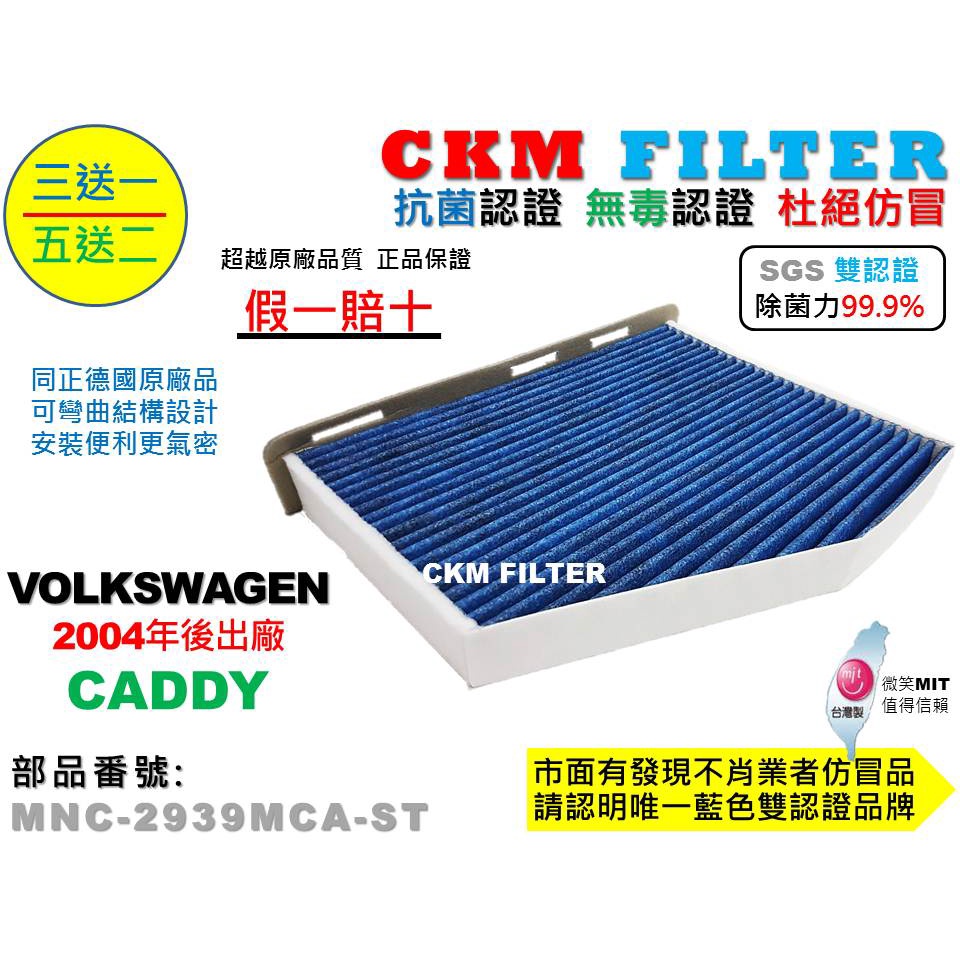 【CKM】福斯 VW CADDY 超越 原廠 除菌 抗菌 抗敏 無毒 PM2.5 活性碳冷氣濾網 靜電 空氣濾網 空調
