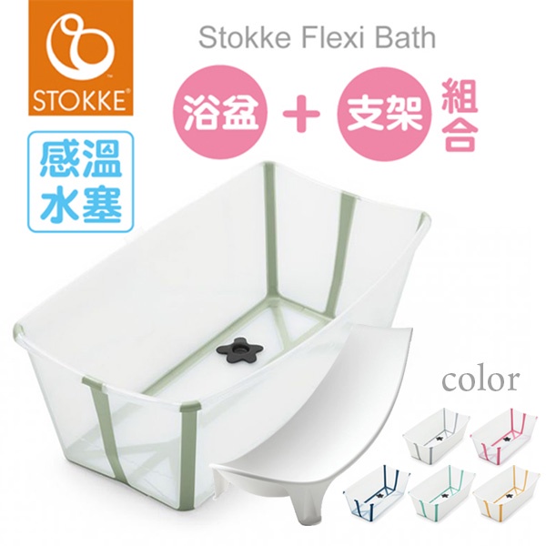 Stokke Flexi Bath 摺疊式浴盆(6色選擇)+嬰兒浴架【公司貨】【感溫款】【組合價】【佳兒園婦幼館】