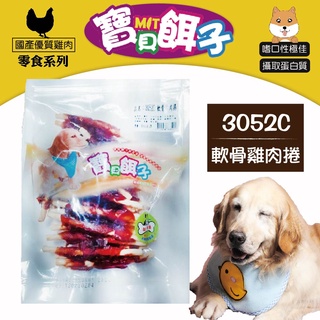 寶貝餌子 3052c 軟骨雞肉捲 270g 犬用零食 軟骨雞肉捲 《XinWei》