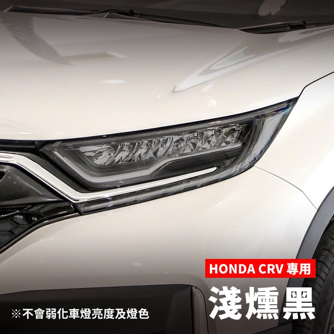 【贈施工配件組】HONDA 本田 CRV 大燈改色膜×1組（2片）車燈改色膜 燈殼改色 車燈噴漆「快速出貨」