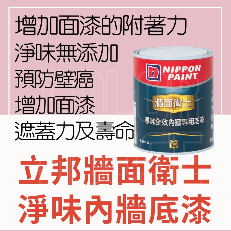 【🌈卡樂屋】 立邦淨味底漆 立邦底漆 牆面衛士 淨味全效底漆 內牆底漆 預防水氣 降低壁癌發 業界首創淨味底漆