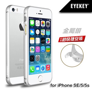 【辰德3C配件】蘋果 iPhone SE/5s/5 超薄圓弧金屬邊框/保護殼【金屬銀】