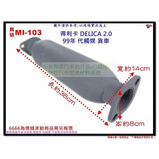 得利卡 DELICA 99年 2.0 代觸媒 貨車 三菱 料號 MI-103 另有現場代客施工 歡迎詢問