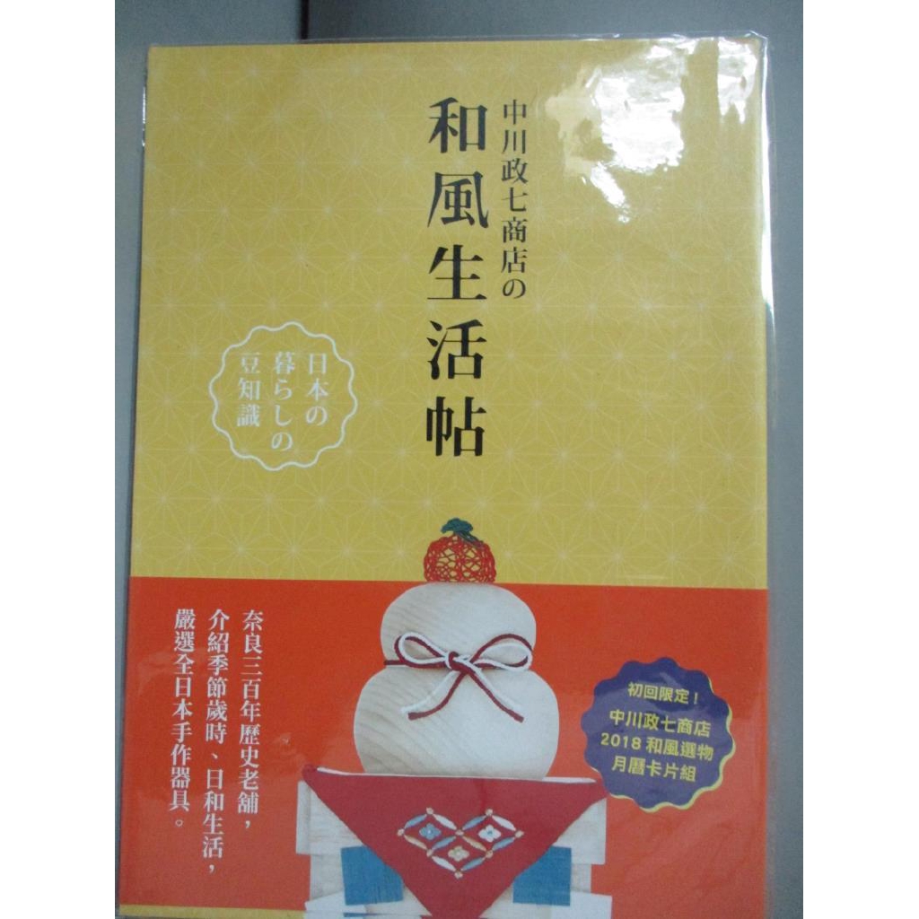 中川政七商店の和風生活帖 中川政七商店 黃碧君 書寶二手書t3 心靈成長 Clb 蝦皮購物