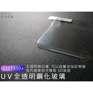 3D全透明滿版 UV鋼化膜 三星 S23 S22 S21 Ultra S10 Note10 鋼化玻璃 指紋解鎖