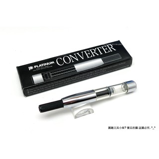 【圓融文具小妹】日本 白金 Platinum 白金 吸墨器 鋼筆專用 白金品牌都可以使用 CR-250 #250