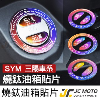 【JC-MOTO】 油箱蓋 油箱飾圈 鍍鈦貼片 燒色樣式 裝飾 點綴 JETS DRG SYM