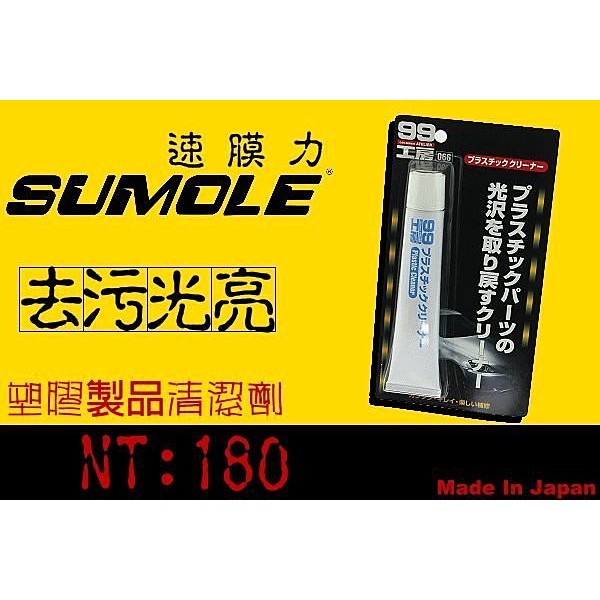 SOFT99塑膠製品清潔劑 塑膠車殼光亮劑 機車 摩托車烤漆輕微刮傷適用 預防老化