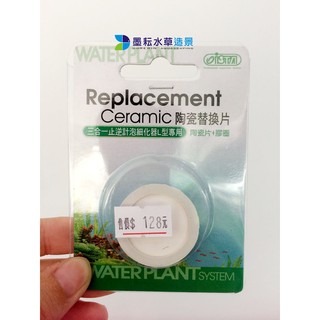 出清 ISTA-伊士達I-5891三合一止逆計泡細化器(陶瓷替換片.細化片)/V型L號