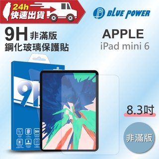 BLUE POWER APPLE iPad mini 6 (8.3吋) 9H鋼化玻璃保護貼 非滿版 平版 蘋果