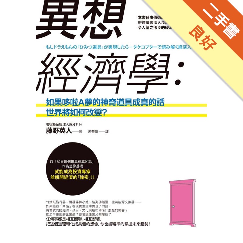 異想經濟學：如果哆啦A夢的神奇道具成真的話，世界將如何改變？