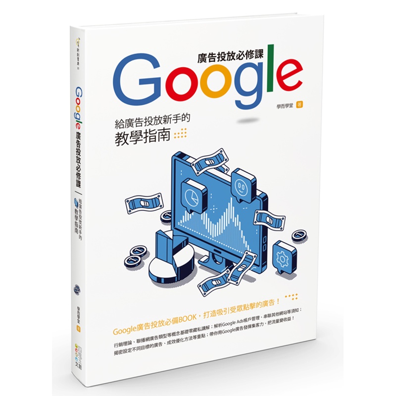Google廣告投放必修課：給廣告投放新手的教學指南【金石堂、博客來熱銷】