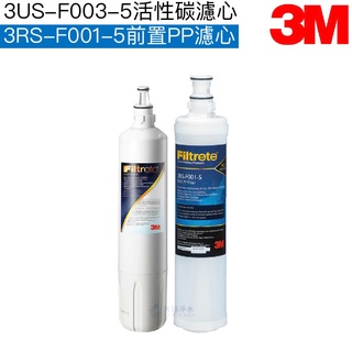 【3M】S003 淨水器專用濾心1支(3US-F003-5) + SQC 前置PP濾芯1支 (3RS-F001-5)