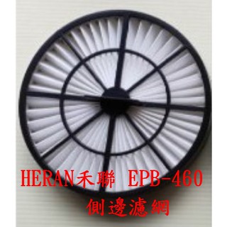 【現貨副廠品】HERAN禾聯 EPB-460 吸塵器 濾網 側濾網 氣旋式旗艦型吸塵器耗材 吸塵機耗材 吸頭 刷頭 軟管