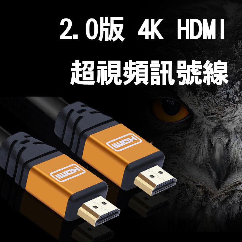【柑仔舖】真正2.0 4K HDMI線 19+1滿針版 1.5公尺/1.5米/3米/5米/10米