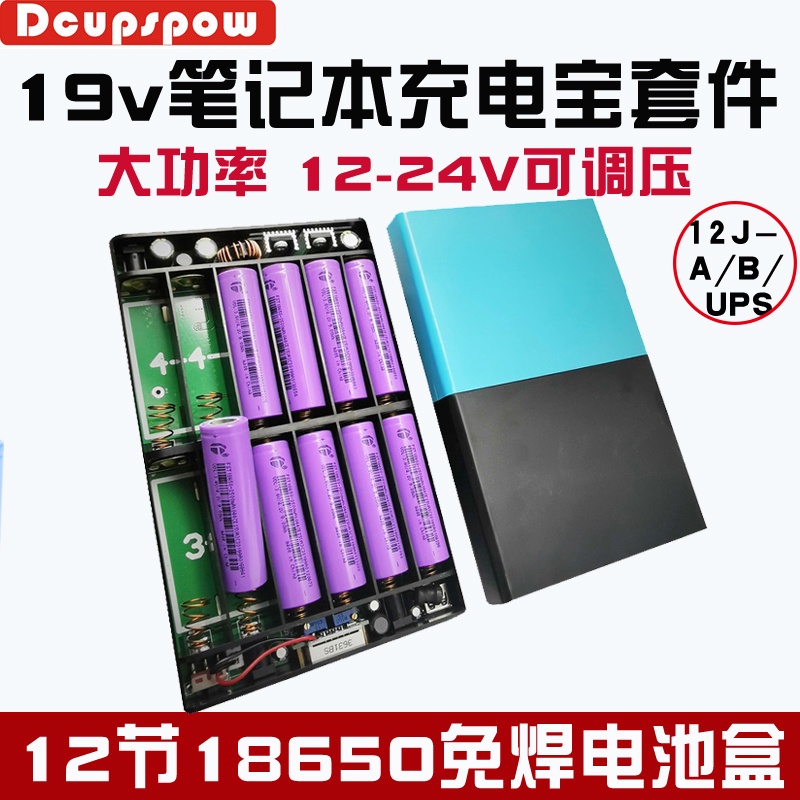 5v12v19v12节18650锂离子电池盒免焊3串4并 4并3串可拆卸可调压可换电池带保护主板有外壳DIY电源套料
