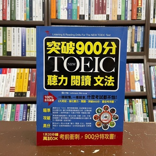 <全新>布可屋出版 英文、多益【突破900分：NEW TOEIC必考聽力閱讀文法(附光碟)(張小怡)】(2017年4月)