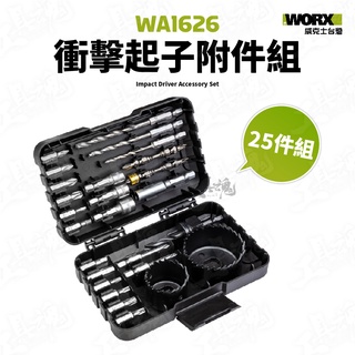 WA1626 衝擊起子批頭套件組 25件組 衝擊起子 批頭 螺絲 帶磁批頭 WORX 威克士