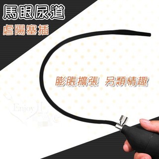 【情趣工廠】充氣膨脹式馬眼擴張 虐陽塞插矽膠尿道棒 娃娃機 擺檯 情趣用品 69情趣 強力 高潮 催情 盲盒