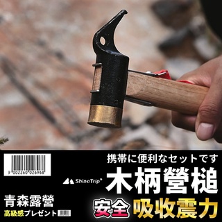 【🇹🇼臺灣現貨速出】木柄營槌 山趣 Shine Trip 營釘槌 拔釘器 營錘 營錘 榔頭 露營鐵鎚 露營槌 鐵錘 錘子
