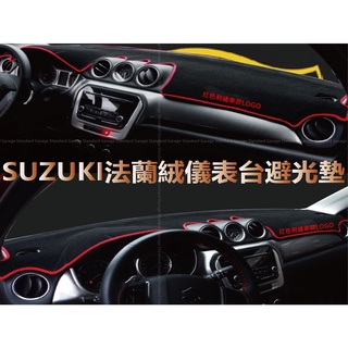 SUZUKI 鈴木 法蘭絨 避光墊 SX4 避光墊 VITARA 避光墊 SWIFT 避光墊