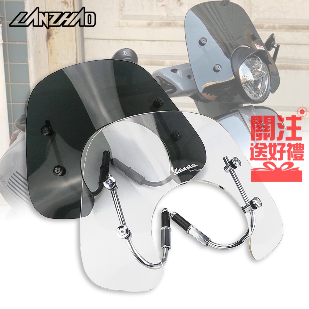 【LANZHAO】偉士牌 VESPA GTS 250 300 2019-2023 風鏡 擋風玻璃 擋風板 透明 薰色