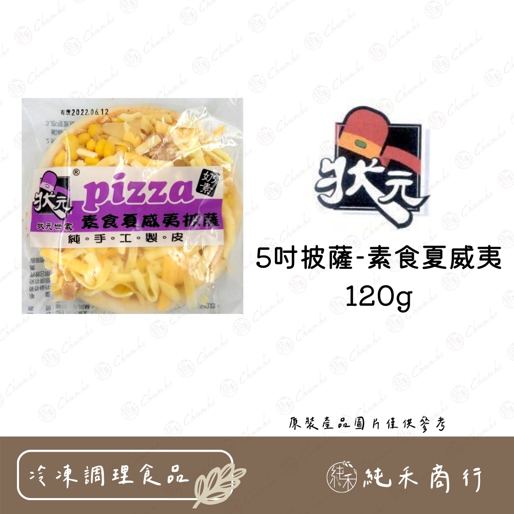 【純禾商行🌾】5吋披薩-素食夏威夷120g