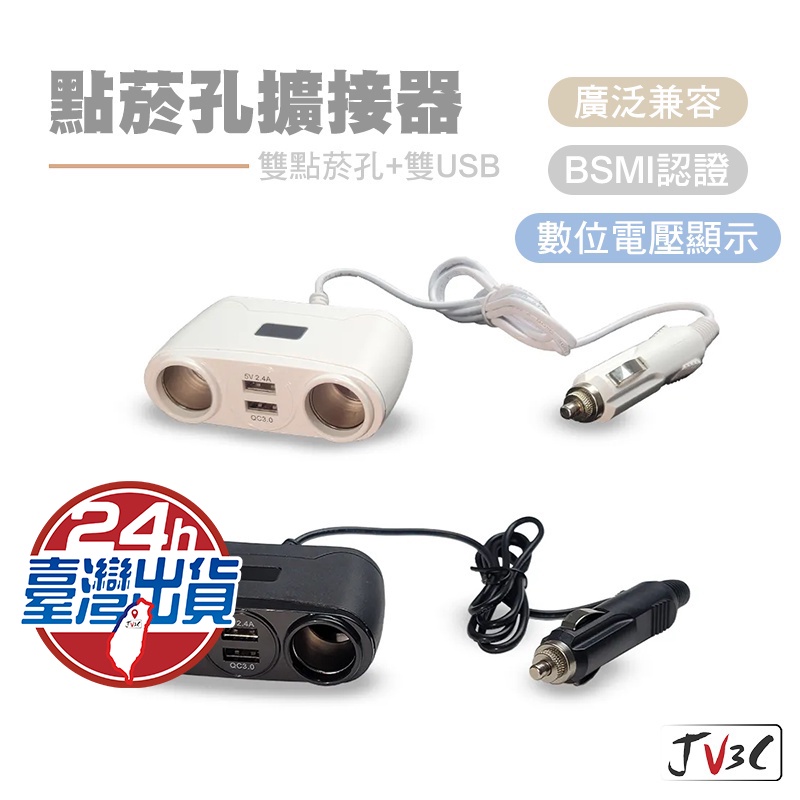 點菸孔擴接器 一轉二點菸孔 雙點菸孔 車充頭 雙USB-C 車用充電器 車充 點煙器 USB車充 BSMI